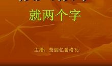 做人从坚持开始