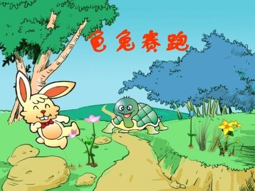 有趣的乌龟和野兔