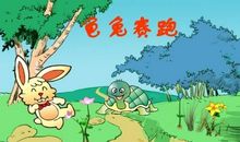 有趣的龟兔赛跑