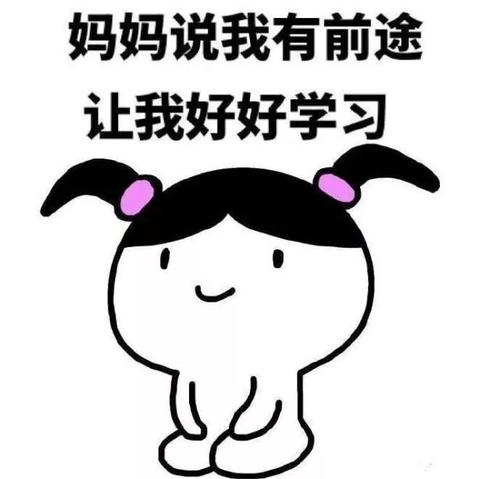 我的学习秘籍