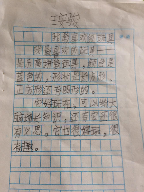 我的玩具成分二年级