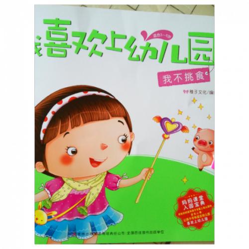 挑食我