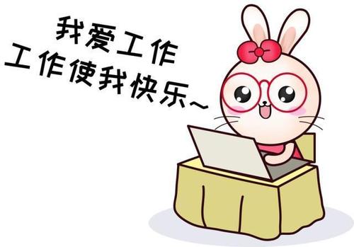奋斗带给我的快乐