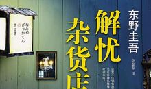 《解忧杂货铺》读后感