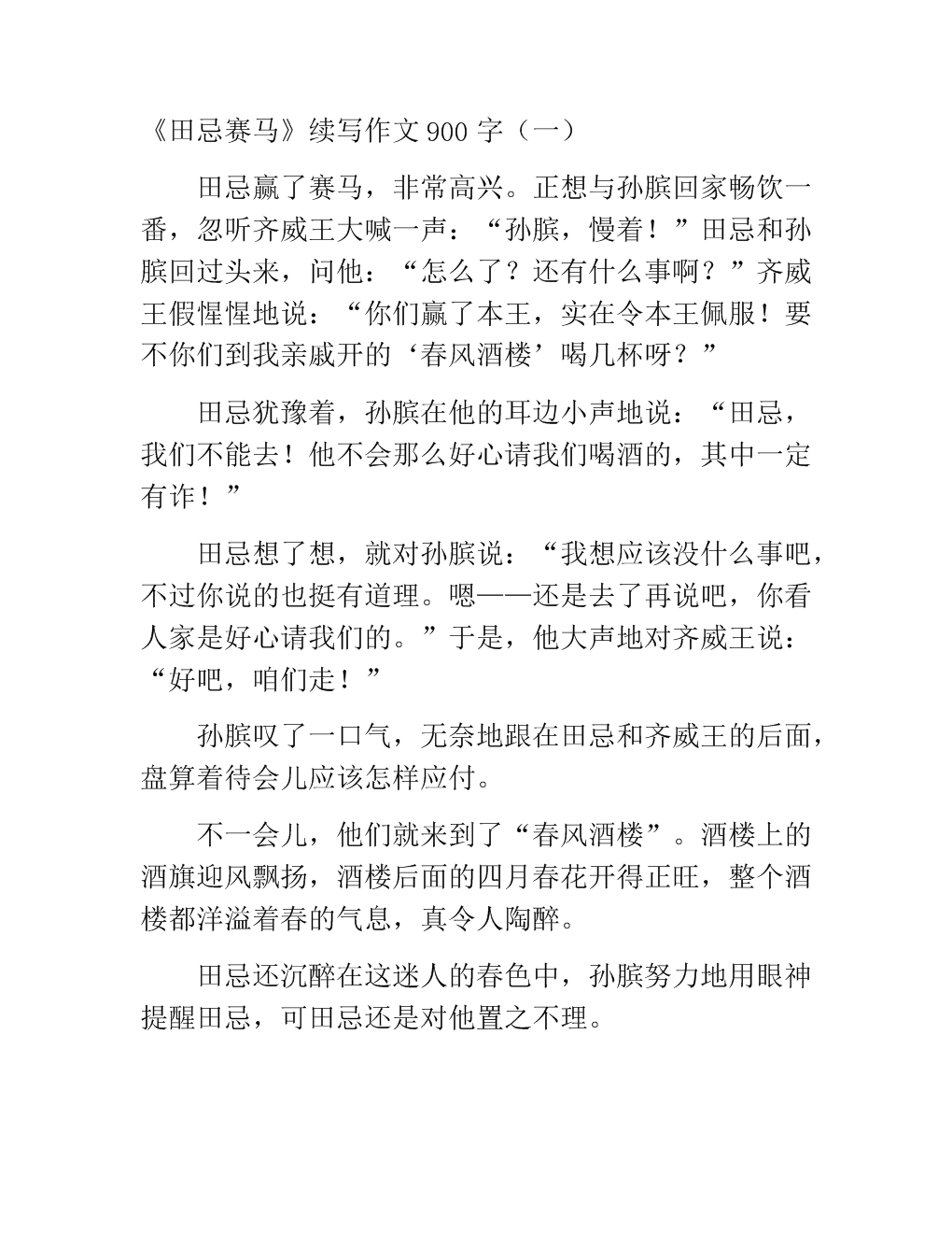 继续写田吉赛马