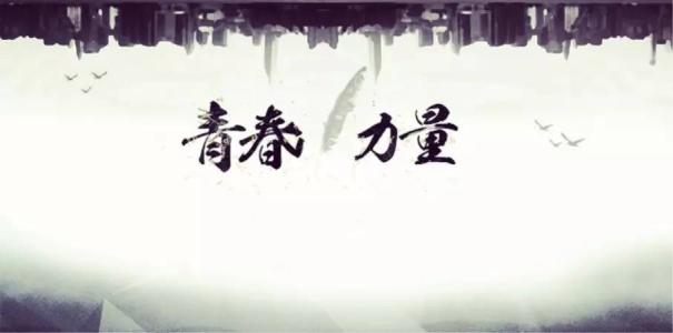 青年斗争更强大