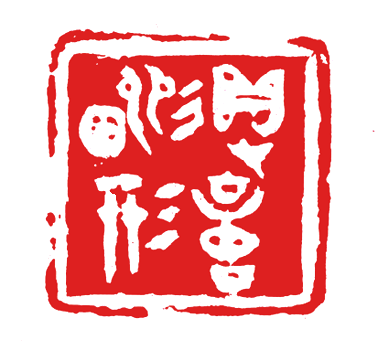 忘记了