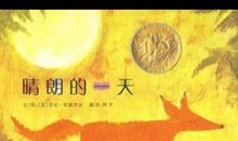 晴朗的一天读后感