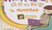 成长的秘密