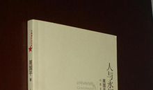 人与永恒读后感