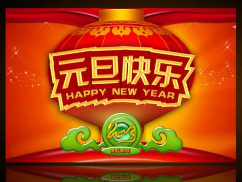庆祝元旦