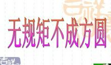 没有规矩，不成方圆