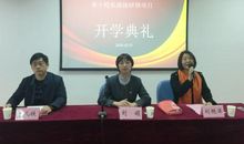 举行开学典礼