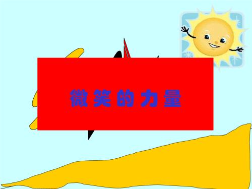 笑的力量