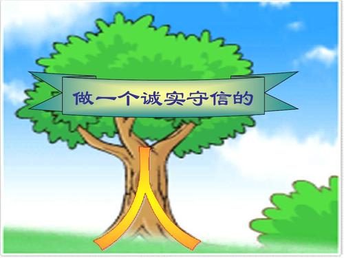 诚实的人