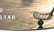 生命不息奋斗不止