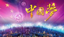 “中国梦”一定会实现