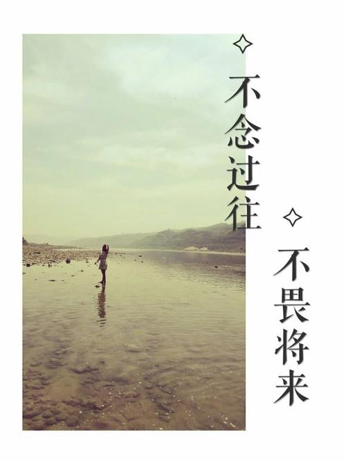 不要读过去而惧怕未来