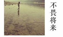 不念过去不畏将来