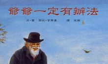 爷爷的老故事，我的新梦想