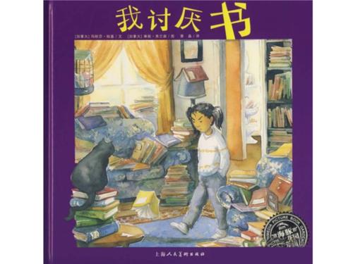 我讨厌的书
