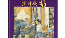 我“讨厌”的一本书