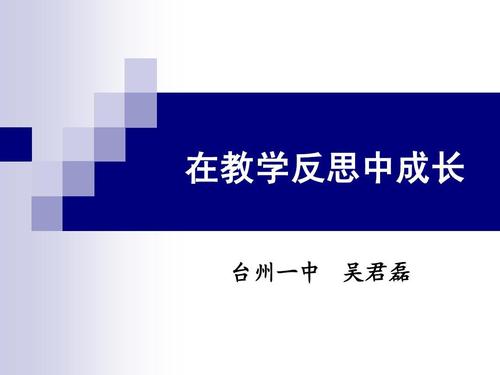 反思中稳步成长