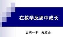 在反思中稳步成长