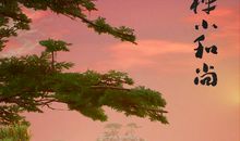 岁月求你慢点走