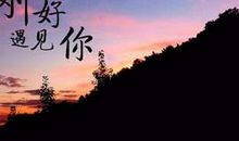 与你的恬笑相遇