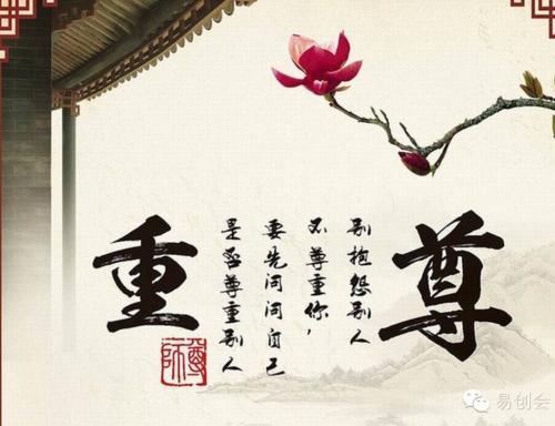 尊重别人就是尊重自己