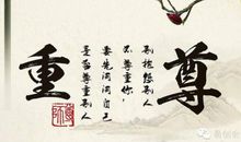 尊重别人就是在尊重自己