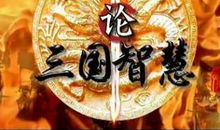 论三国