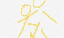 我好想说一声我真棒