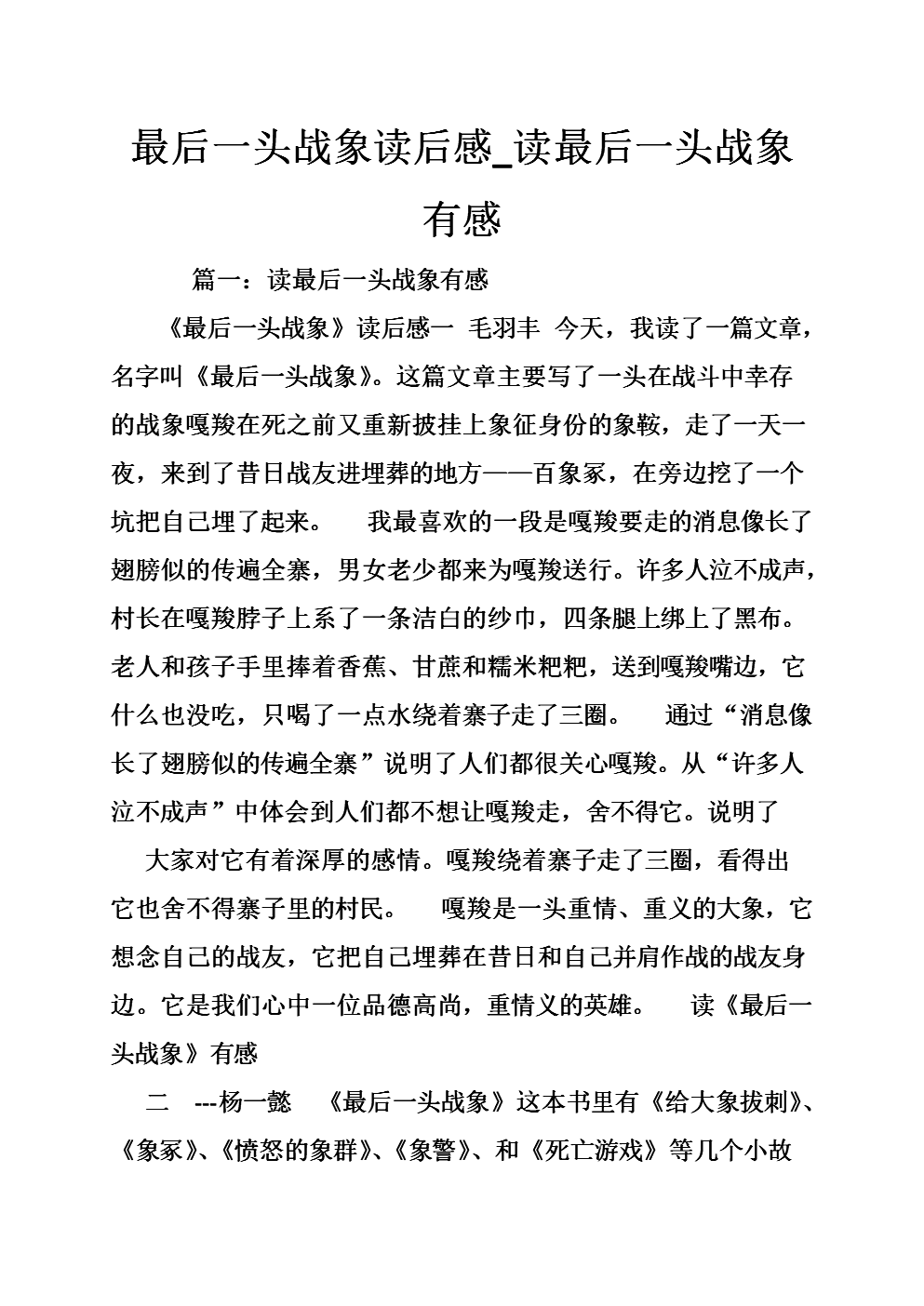 关于阅读《最后的大象》的思考