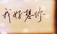 妈妈，我好想你