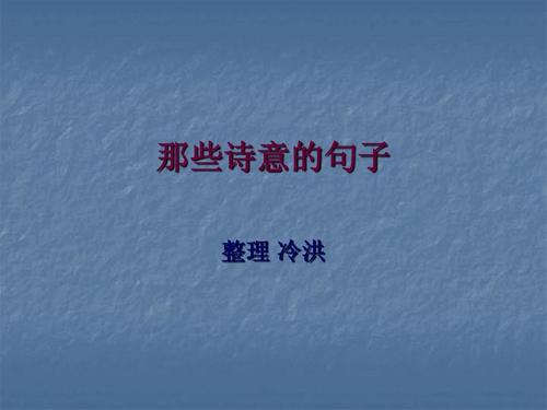 愿你有梦想和诗歌