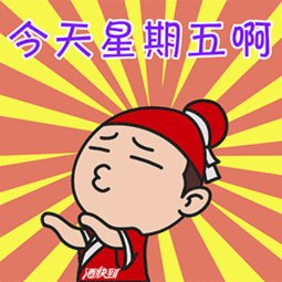 周末愉快