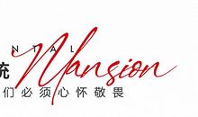 属于我们的传统