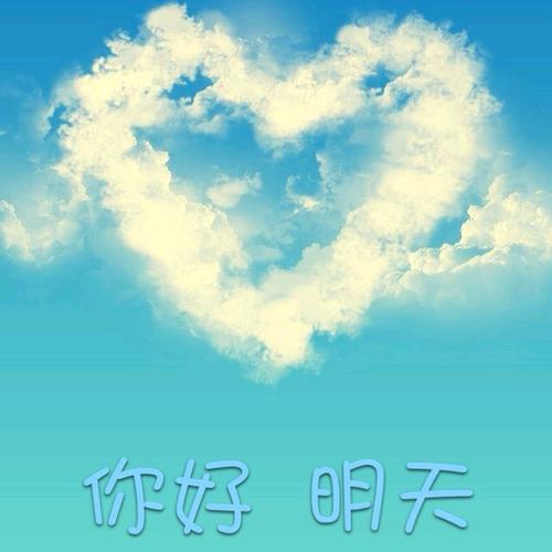 你好明天