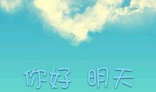 你好明天