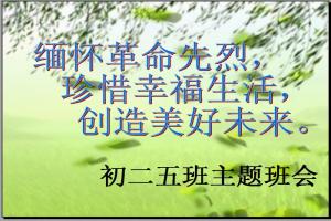 纪念烈士，珍惜生命