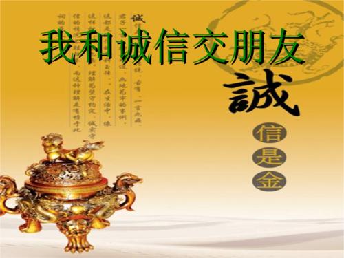 我诚实地交朋友