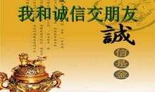 我与诚实交朋友
