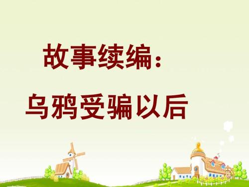 四年级被骗后的作文