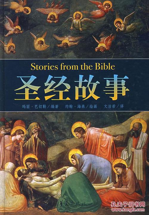 我最喜欢的圣经故事