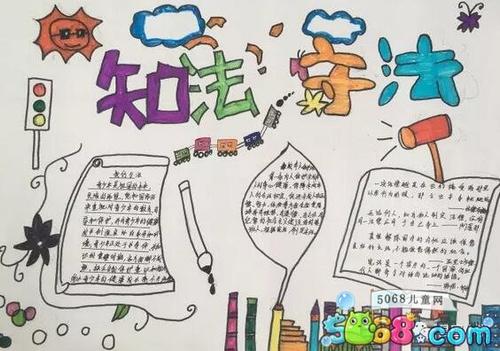 做一个懂法律并遵守法律的好学生