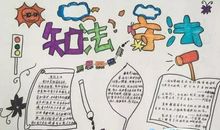 做知法守法的好学生