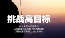 走出舒适区，勇敢挑战