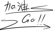 选择就代表坚持